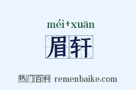 眉轩是什么意思的图片
